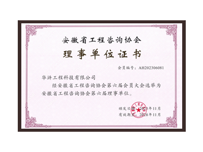 巴音郭楞蒙古自治州安徽省工程咨询协会理事单位