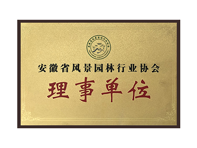 巴音郭楞蒙古自治州安徽省风景园林行业协会理事单位